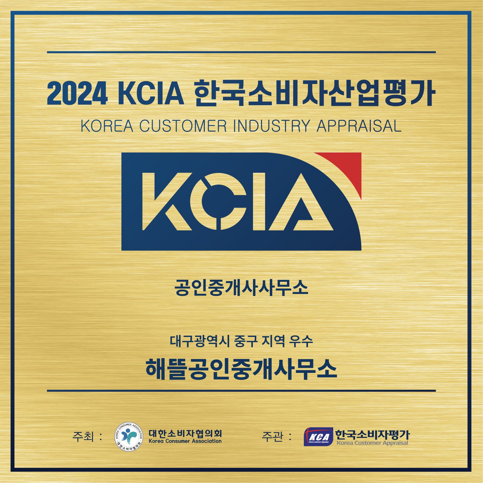 2024 KCIA 한국소비자산업평가 우수중개사무소